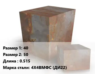 Поковка квадратная 40х50 L=0.515 Сталь: 4Х4ВМФС (ДИ22)